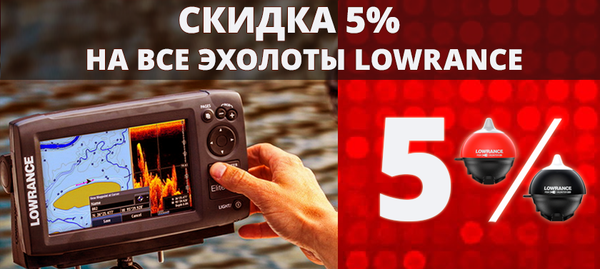 Скидка на эхолоты Lowrance