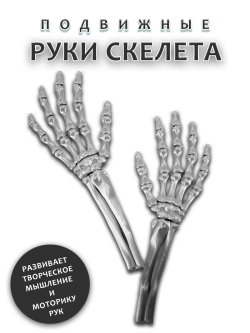 Руки скелета