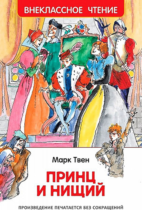Твен Марк. Принц и нищий (ВЧ)