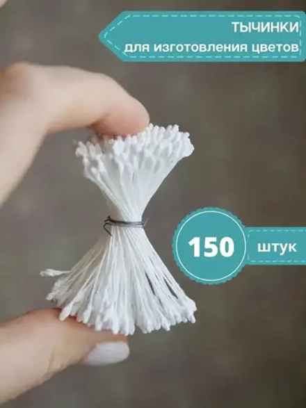 Тычинки крупные (Белые)