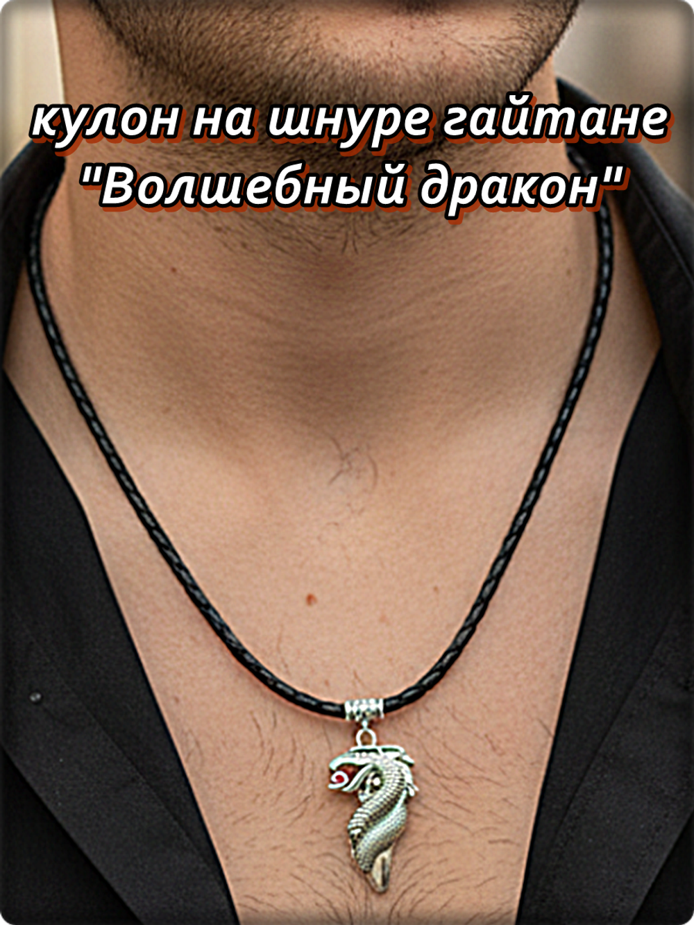 Кулон "Волшебный дракон" на шнурке гайтане.