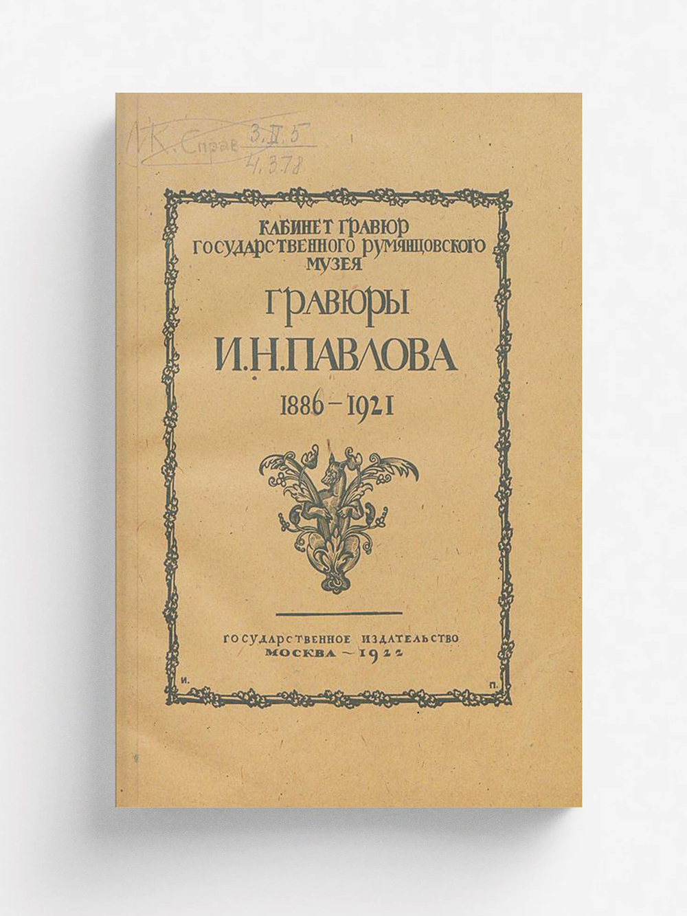 Гравюры И. Н. Павлова (1886 1921) | Адарюков Владимир Яковлевич