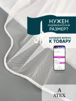 Отрез Тюль Греческая сетка с утяжелителем