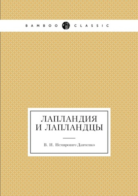 Лапландия и лапландцы | В. И. Немирович-Данченко