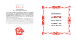 109 стратагем (Китайская «наука побеждать»). 2-е изд., исправл. и дополн. / Пер. с кит., комм. Ю.М.Галеновича; ил. Е.В.Полетаевой