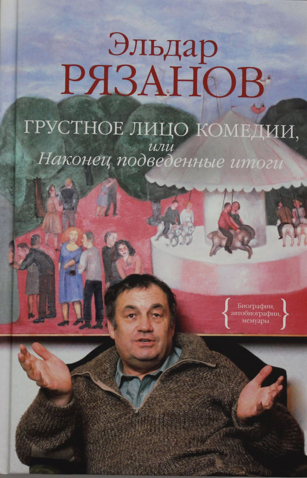 Грустное лицо комедии, или Наконец подведенные итоги