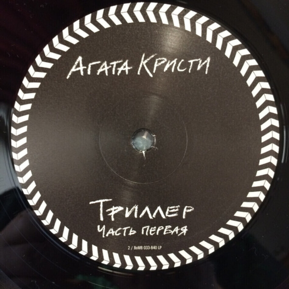 Агата Кристи / Триллер - Часть Первая (LP)