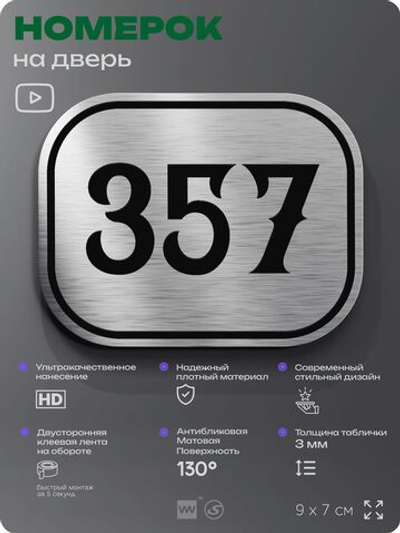 Номерок на дверь квартиры 357, для кабинета, офиса, шильдик 9 х 7 см, брашированная сталь, Айдентика Технолоджи