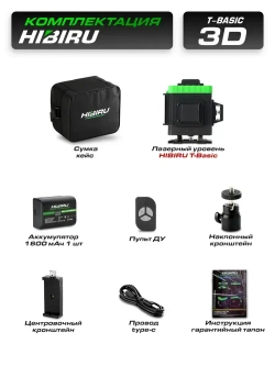 HIBIRU / Профессиональный лазерный уровень нивелир 3D зеленый луч T-Basic дальность 30м, 12 лучей 360 градусов, самовыравнивание, кейс, пульт, откалиброван, гарантия
