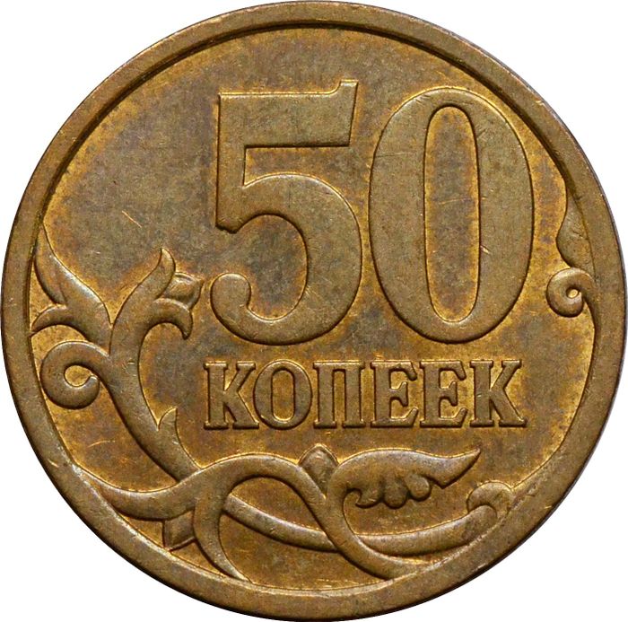 50 копеек 2010 СП