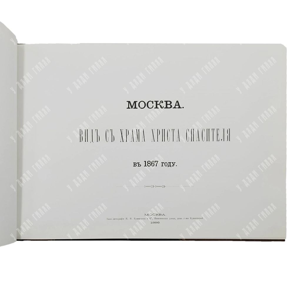 Москва. Вид с храма Христа Спасителя в 1867 году. Фоксимилье . 2009