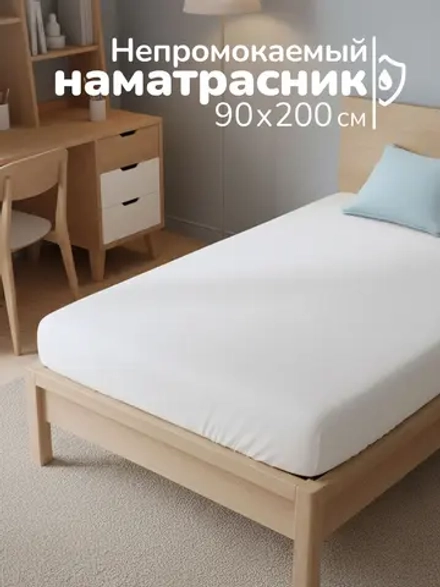 Наматрасник непромокаемый, 90x200 см