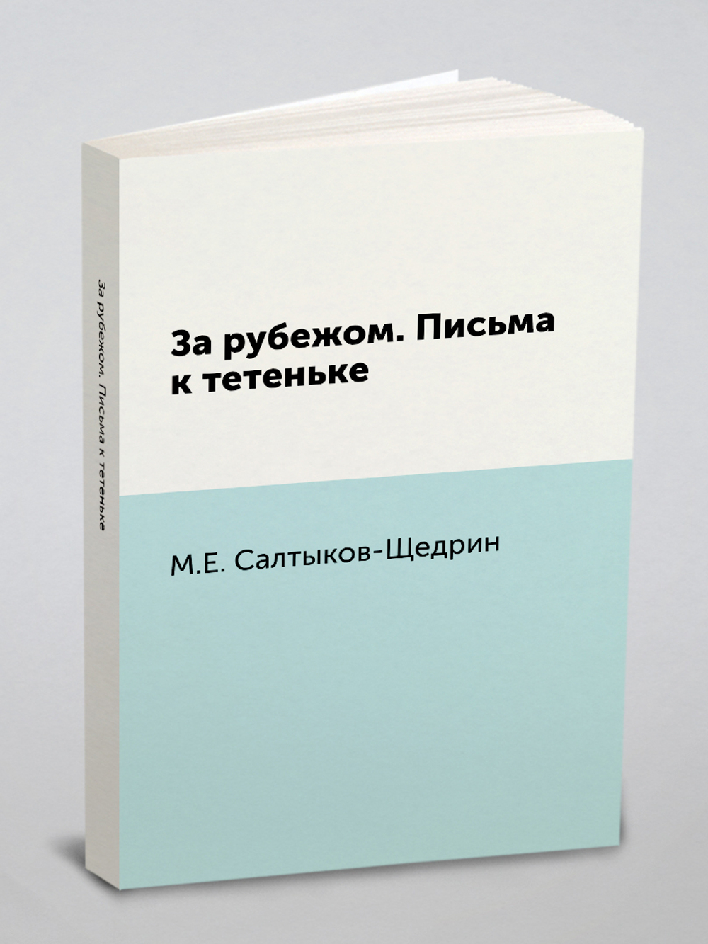 За рубежом. Письма к тетеньке | М.Е. Салтыков-Щедрин