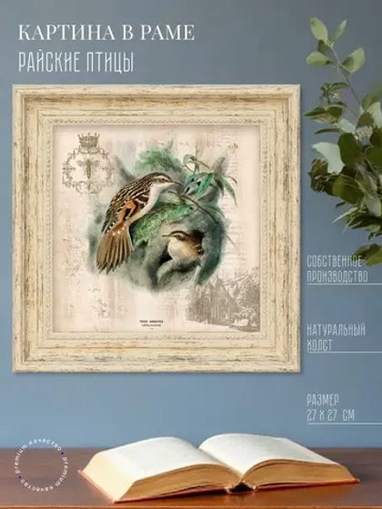 Картина на стену интерьерная на холсте 27*27 см