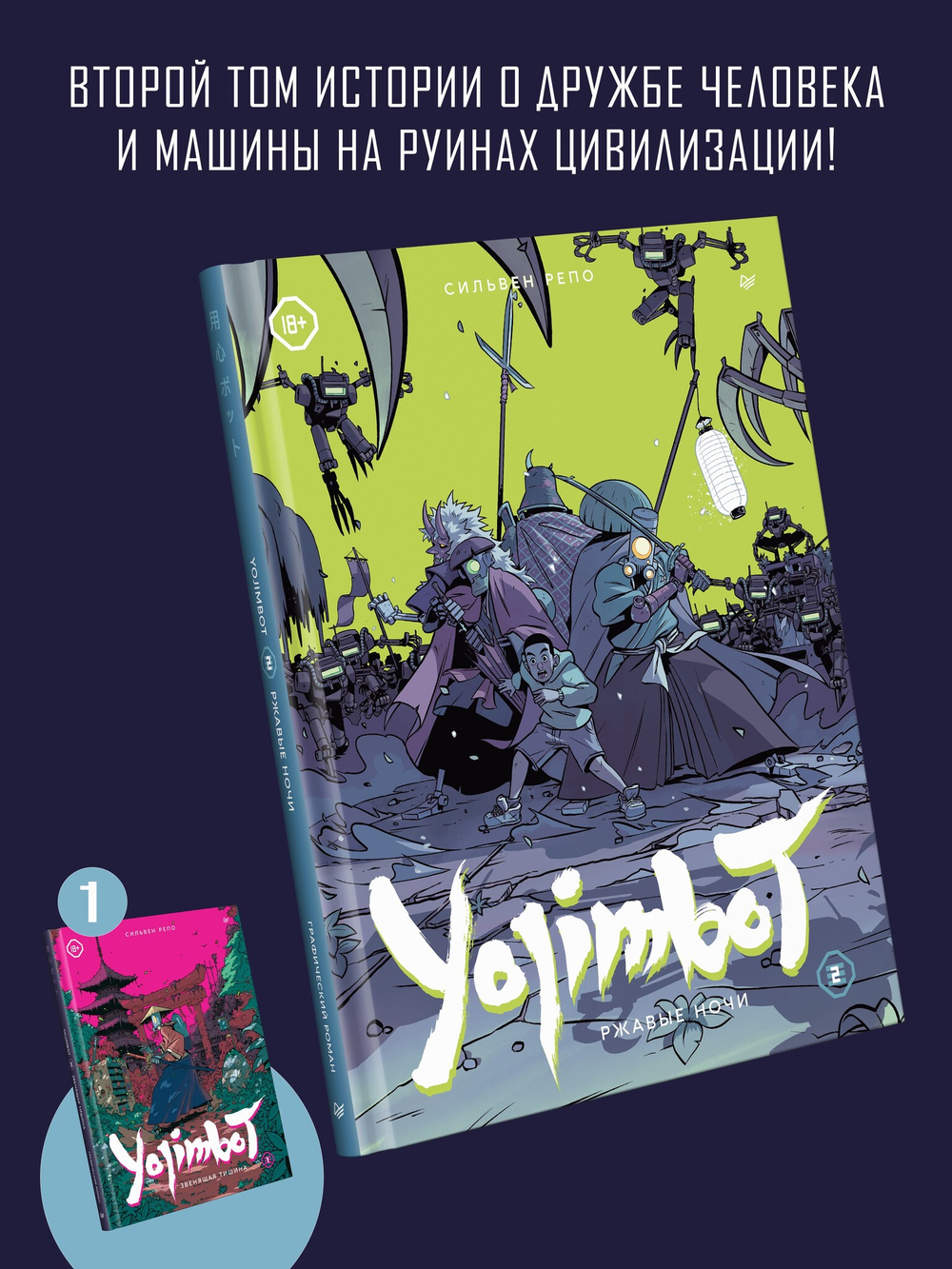 Yojimbot: Ржавые ночи. Графический роман. Том 2