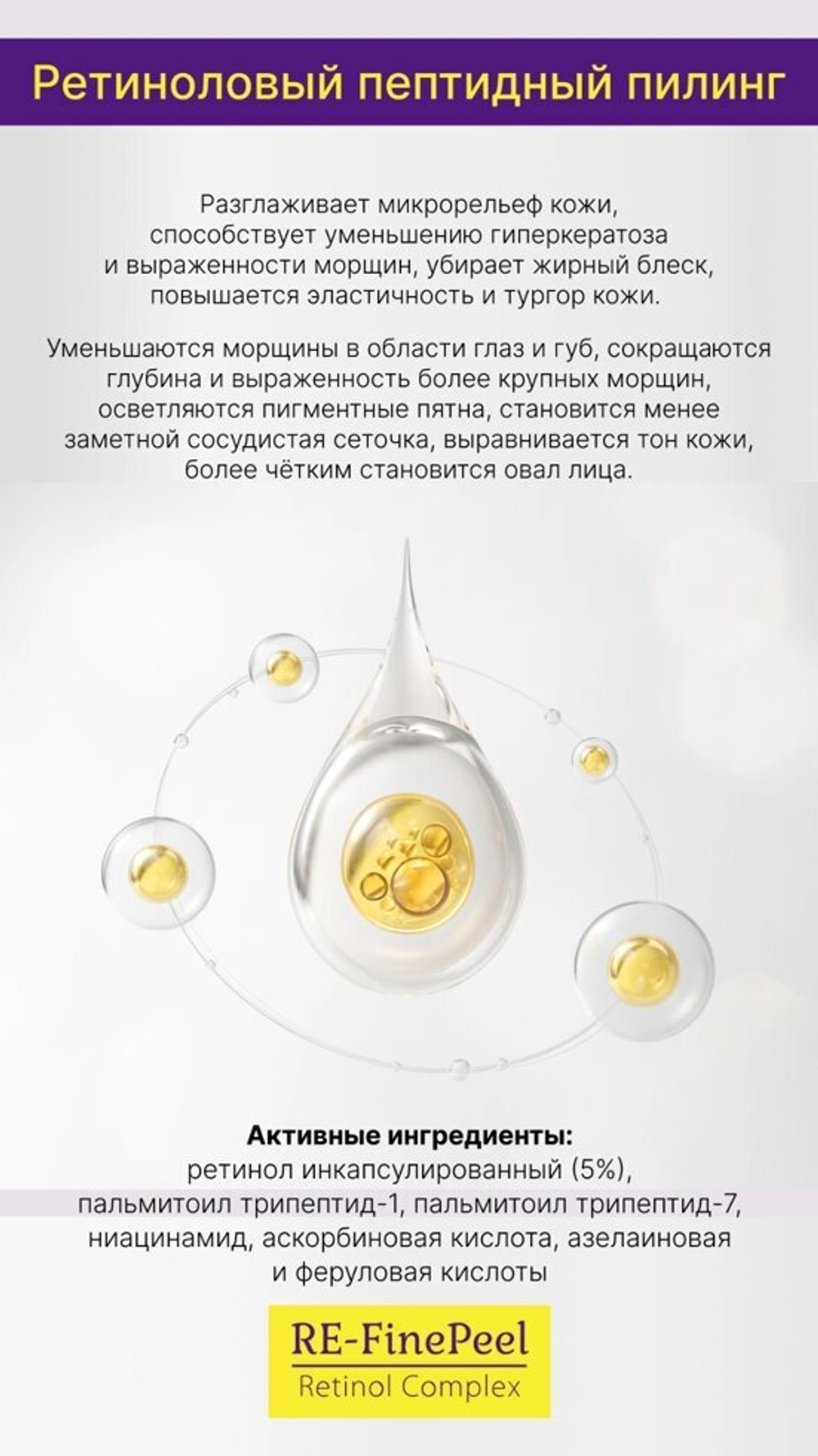 RE-FinePeel — Первый ретиноловый пилинг с пептидным комплексом 7мл