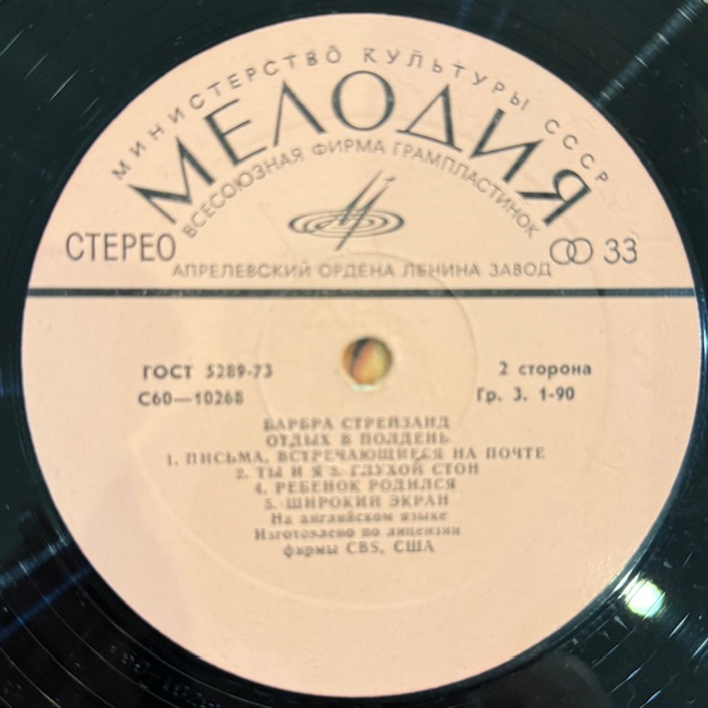Виниловая пластинка Барбра Стрейзанд— Отдых в полдень (Мелодия) LP