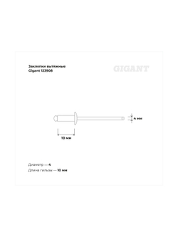 Заклепки вытяжные 4,0x10 1000 шт. цинк Gigant 123908