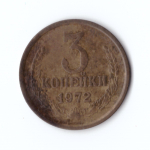 3 копейки 1972 года VF