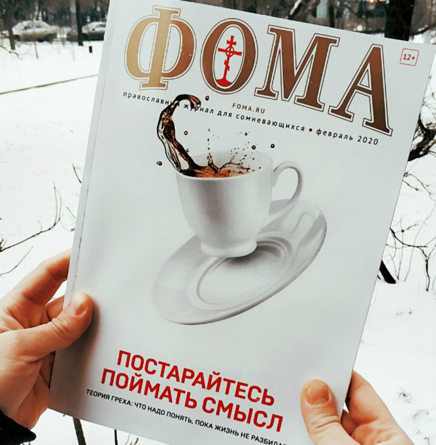 Журнал "Фома" за февраль