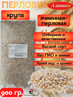 Крупа Перловая пак. прозрач. 900 гр. АЛИВИКО 2 шт.