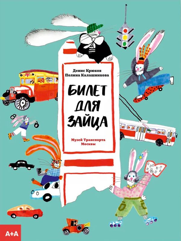 Билет для зайца