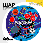 Шар Фольгированный ПОЗДРАВЛЯЮ Спорт (Ассорти)