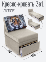Кресло-кровать "Миник", купон Тигр