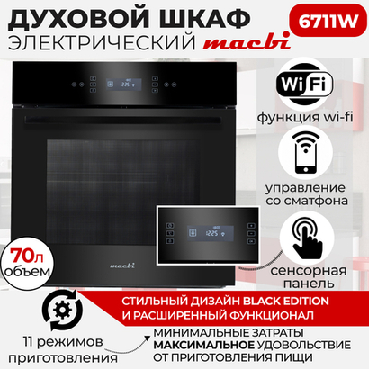 Шкаф духовой электрический MBO6711W + управление Wi-Fi