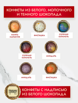 Конфеты шоколадные коробка набор подарочный лучшему тренеру