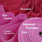 Фоамиран ЭВА ЗЕФИРНАЯ 2 мм в рулоне (Ярко-розовый)