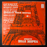 Виниловая пластинка Оркестр Поля Мориа (Мелодия) LP