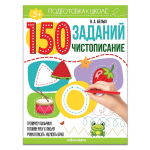 150 заданий