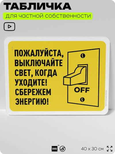 Табличка для частной территории "Пожалуйста, выключайте свет", на дом, для участка, организаций и частных территорий, предупреждающая, 40х30 см, Silver Plane x Айдентика Технолоджи
