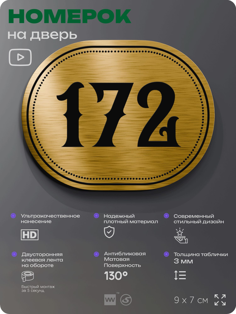 Номерок на дверь квартиры 172, для кабинета, офиса, шильдик 9 х 7 см, золотистый, Айдентика Технолоджи