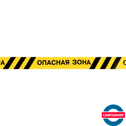 Сигнальная лента ОПАСНАЯ ЗОНА жёлто-чёрная 75 мм х 250 м