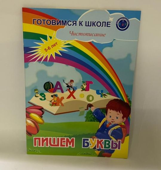 Пишем буквы 5–6 лет