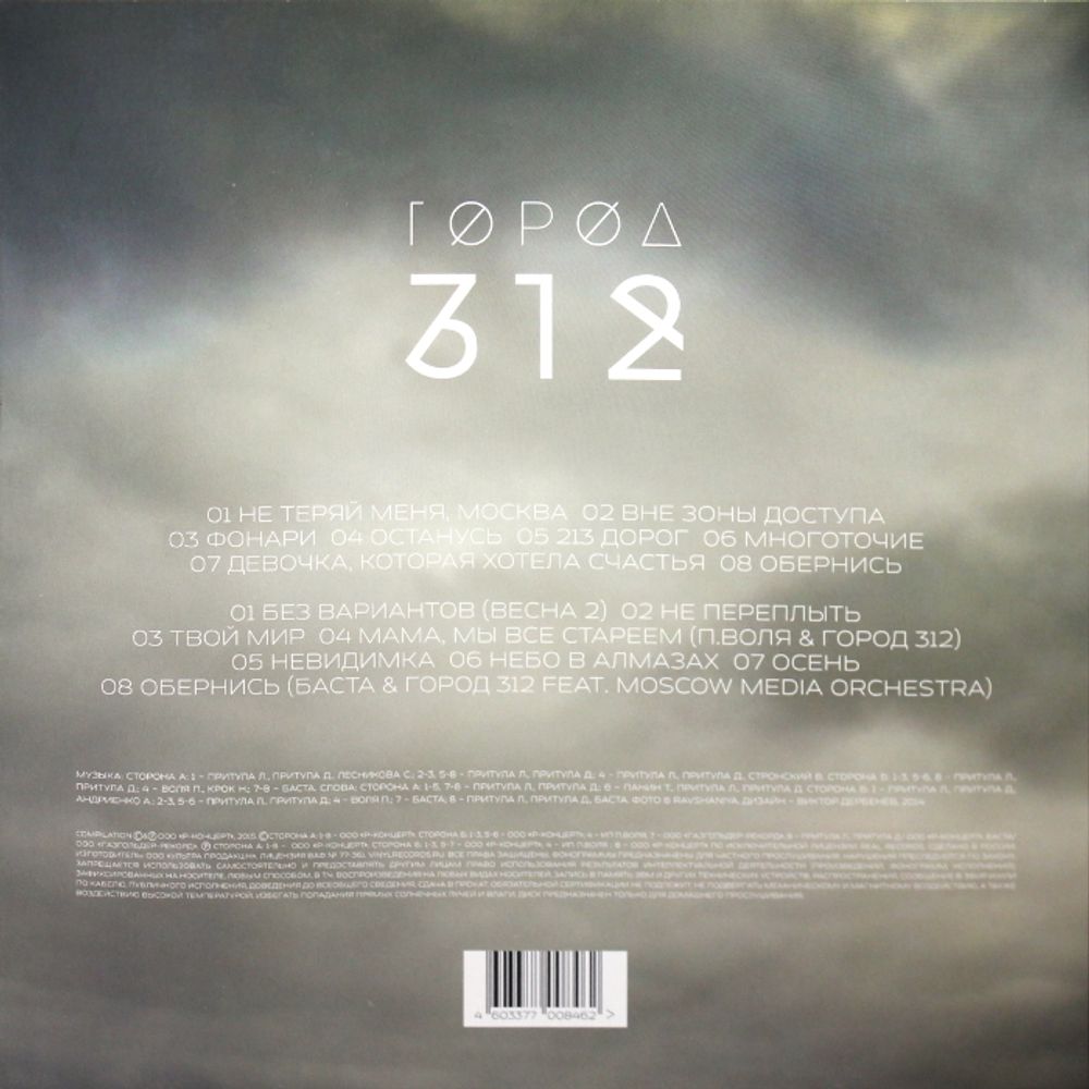 Город 312 / Без Вариантов (LP)