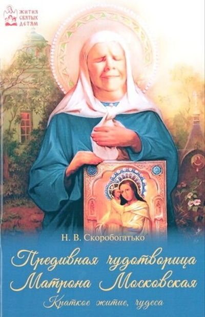 Предивная чудотворица Матрона Московская. Кратное житие, чудеса. Н. Скоробогатько