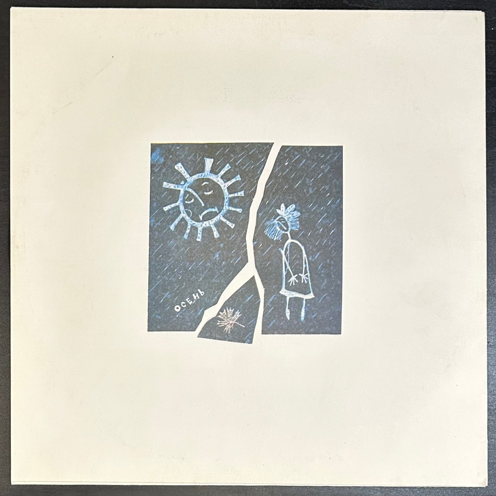 ДДТ ‎– Актриса Весна (Россия 1992г.)