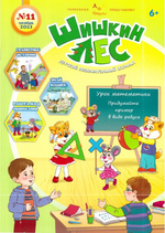 Журнал "Шишкин лес" №11 Ноябрь 2023 г.