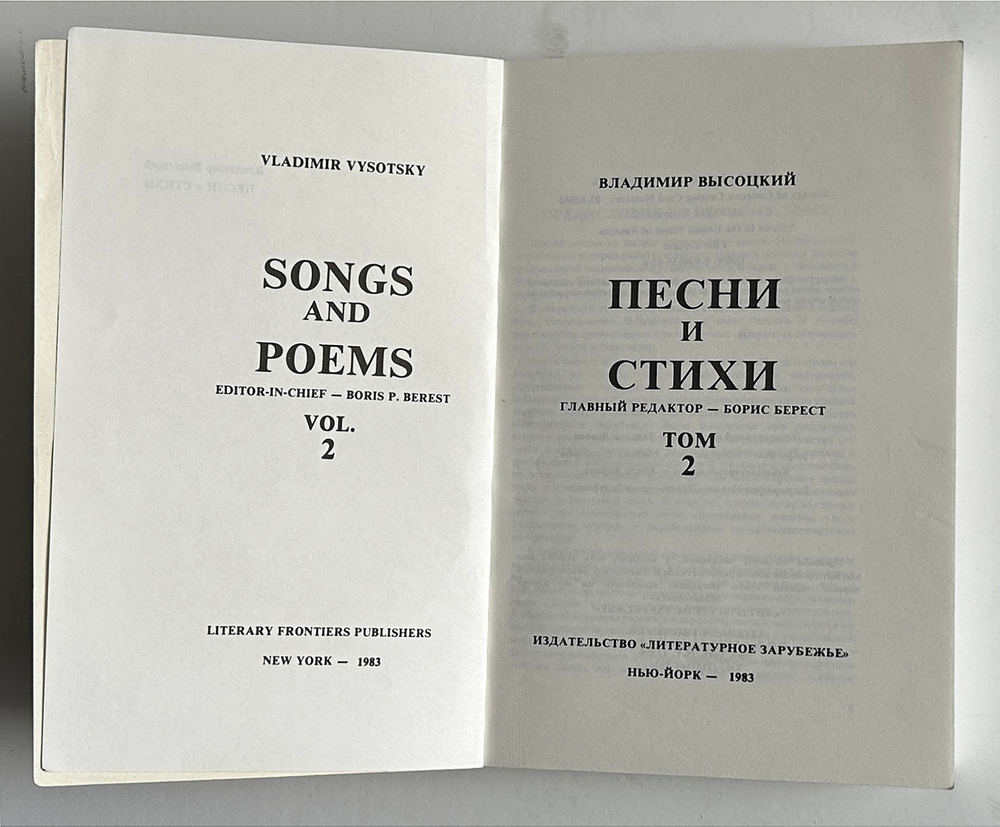 В. Высоцкий. Песни и стихи.  в 2х т., .1-е издание. Изд. «Литературное зарубежье», Нью-Йорк. 1981