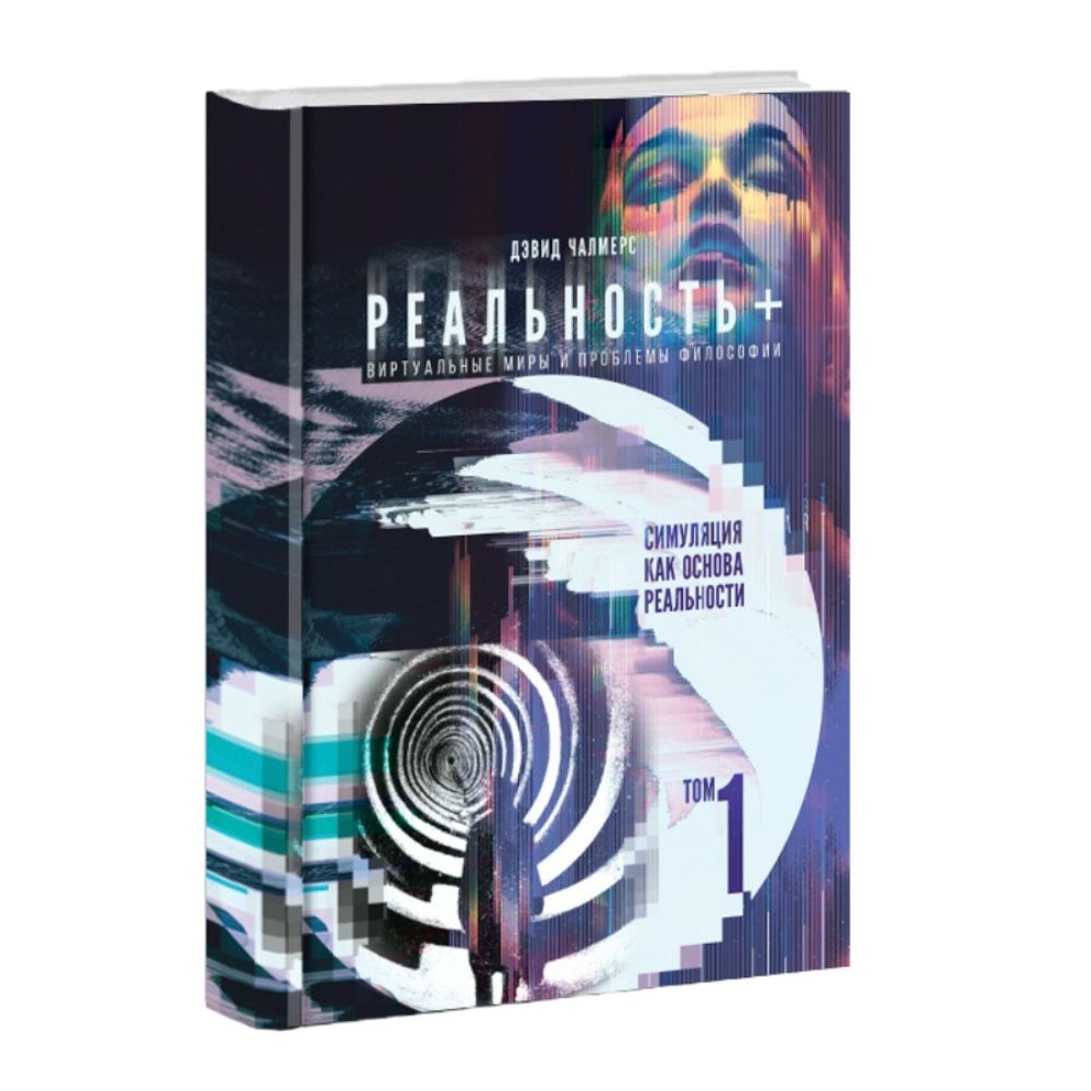 Реальность+. Том 1. Симуляция как основа реальности. Дэвид Чалмерс.