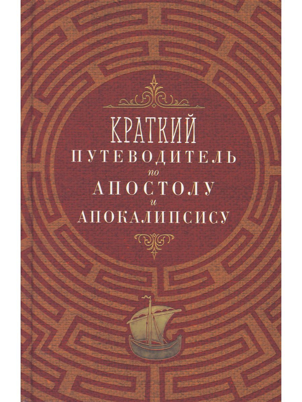 Краткий путеводитель по Апостолу и Апокалипсису (Благовест)