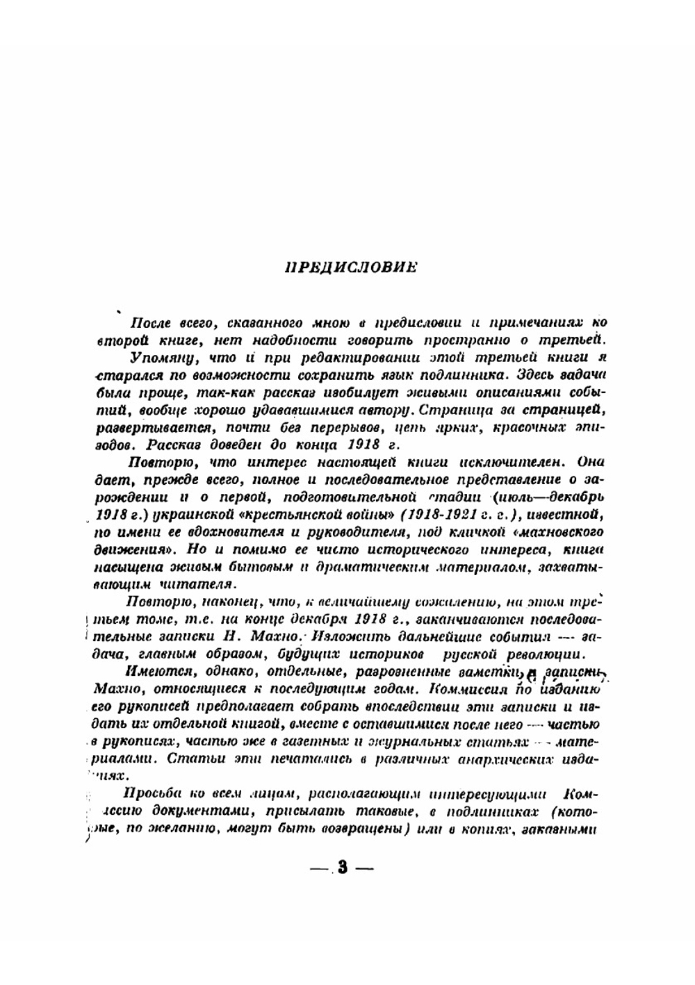 Воспоминания Нестор Махно. Книга 3 | Махно Нестор Иванович