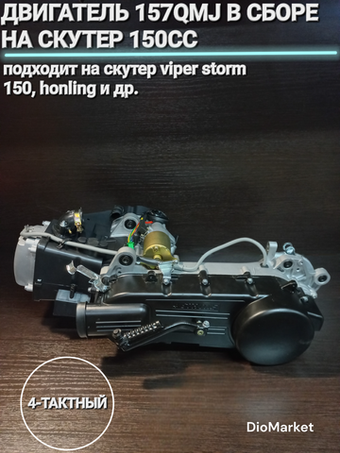 двигатель 157qmj в сборе на скутер 150 кубов