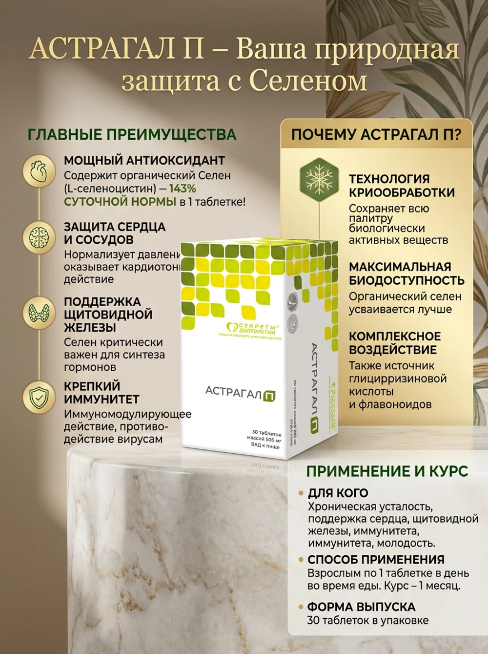 Астрагал П 30 таб. Источник органического селена