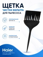 Щетка для очистки фильтра 0530080050 (0530080070) Haier