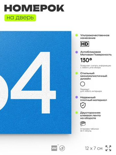 Номер на дверь 364, табличка на дверь для офиса, квартиры, кабинета, аудитории, склада, голубая 120х70 мм, Айдентика Технолоджи