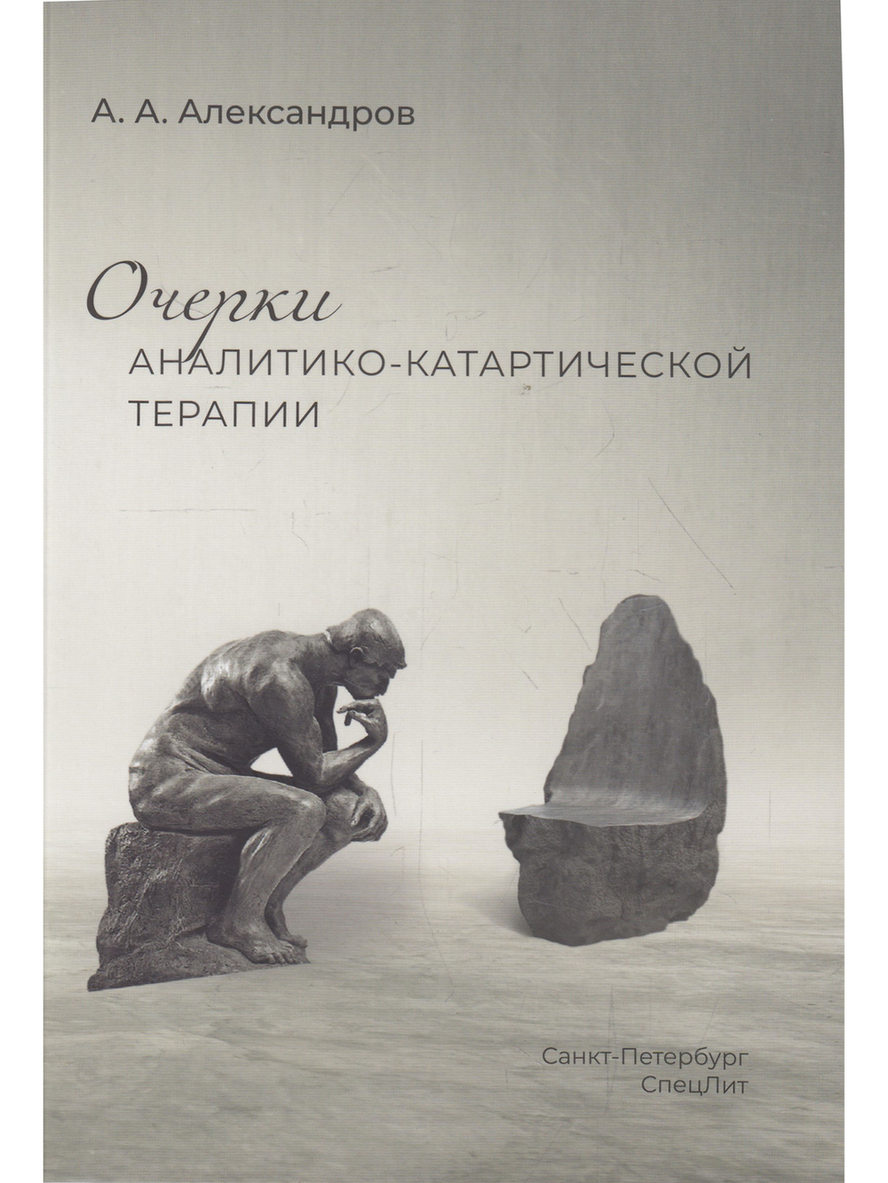 Очерки аналитико-катартической терапии